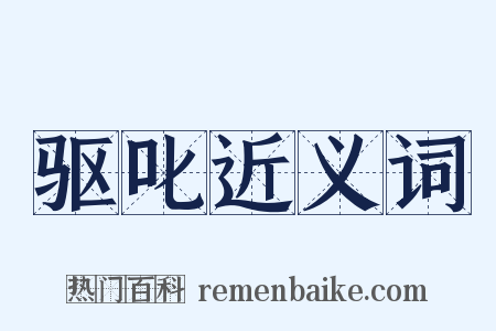 驱叱近义词是什么意思的图片
